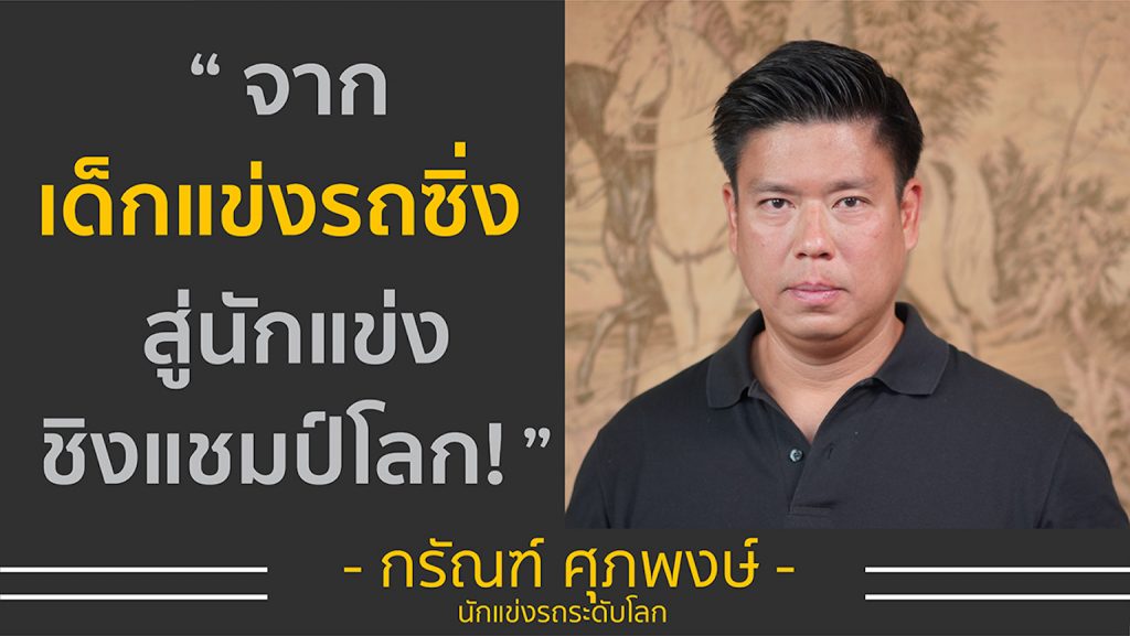 จากเด็กแข่งรถซิ่ง สู่นักแข่งรถชิงแชมป์โลก | คุณจั้ม กรัณฑ์ ศุภพงษ์