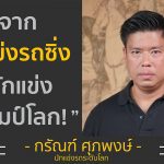 จากเด็กแข่งรถซิ่ง สู่นักแข่งรถชิงแชมป์โลก | คุณจั้ม กรัณฑ์ ศุภพงษ์