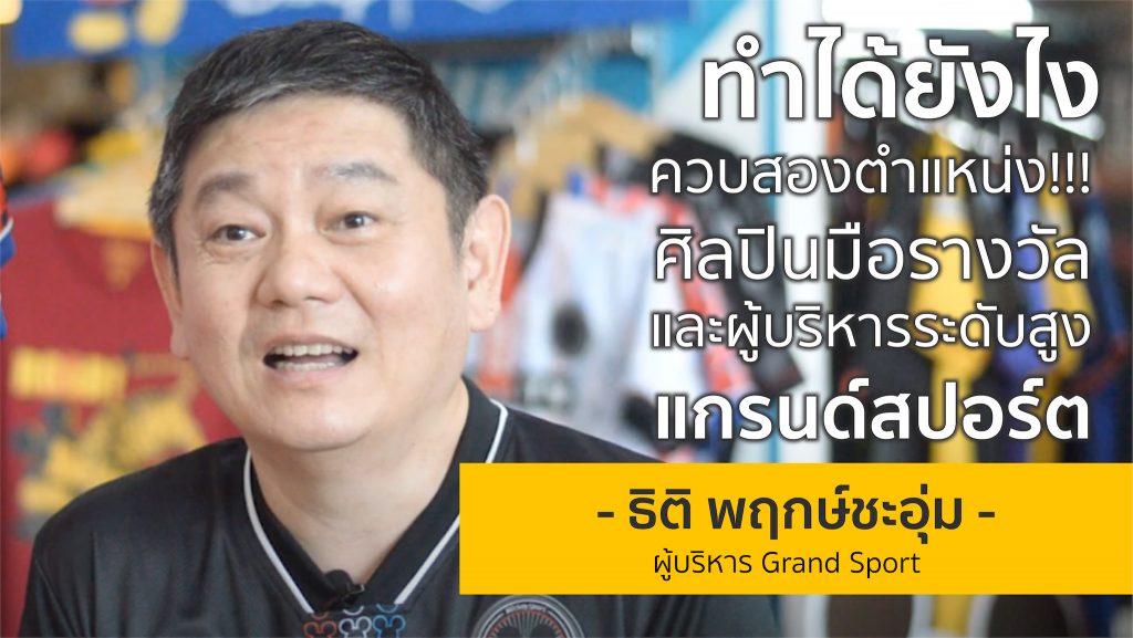 “ศิลปิน” ผู้บริหารบริษัทอุปกรณ์กีฬา “Grand Sport” | ซ้ง ธิติ พฤกษ์ชะอุ่ม