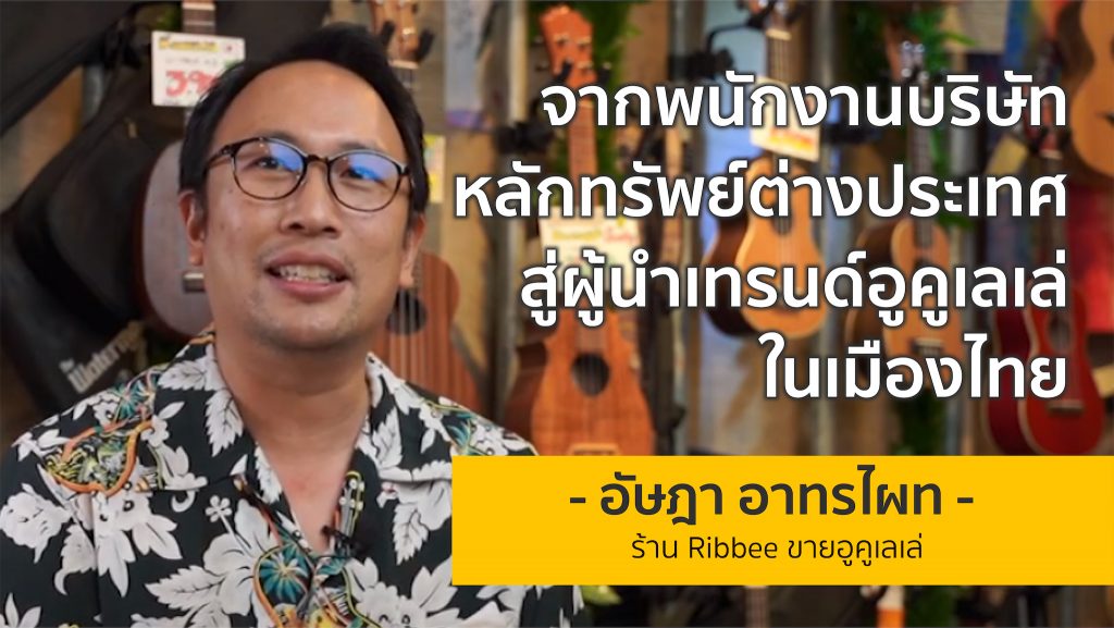 สำเร็จไม่สำเร็จไม่เป็นไร ดีกว่าเสียใจที่ไม่ได้ทำ | ด่อง อัษฎา ผู้เริ่มกระแส UKULELE ในไทย