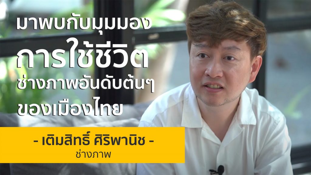 ในยุคนิตยสารทยอยปิดตัว “คุณต๋ง” จะมีวิธีการปรับตัวอย่างไรให้พ้นวิกฤติ | ต๋ง เติมสิทธิ์ ศิริพานิช