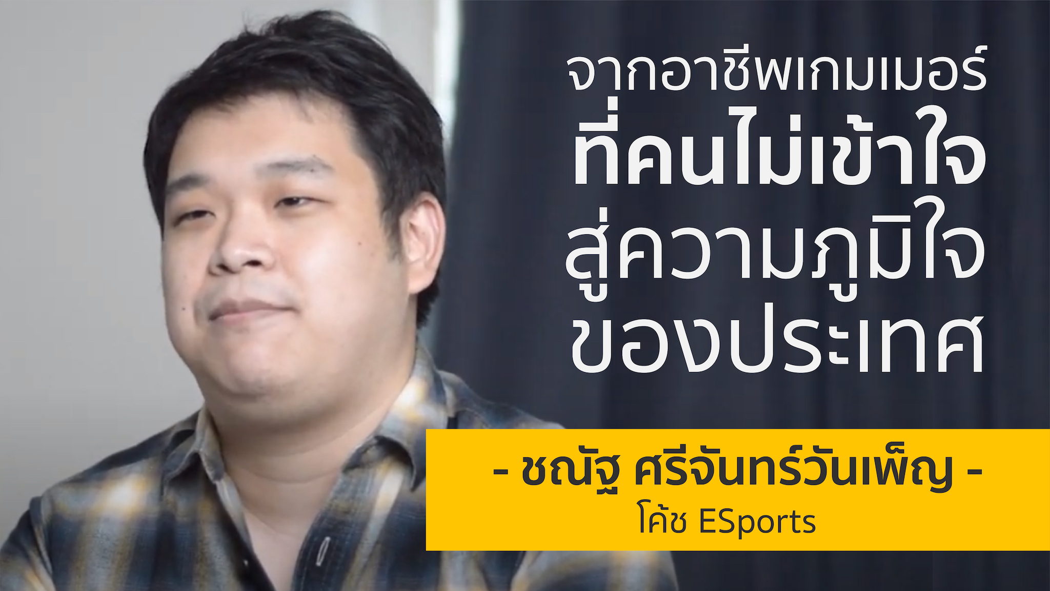 จากพนักงาน “ร้านหนังสือ” มาสู่การเป็นโค้ช ESports “ทีมชาติไทย” | นัทโตะ ชณัฐ ศรีจันทร์วันเพ็ญ