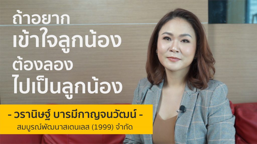 ถ้าอยากเข้าใจลูกน้อง ต้องลองไปเป็นลูกน้อง | นุก วรานิษฐ์