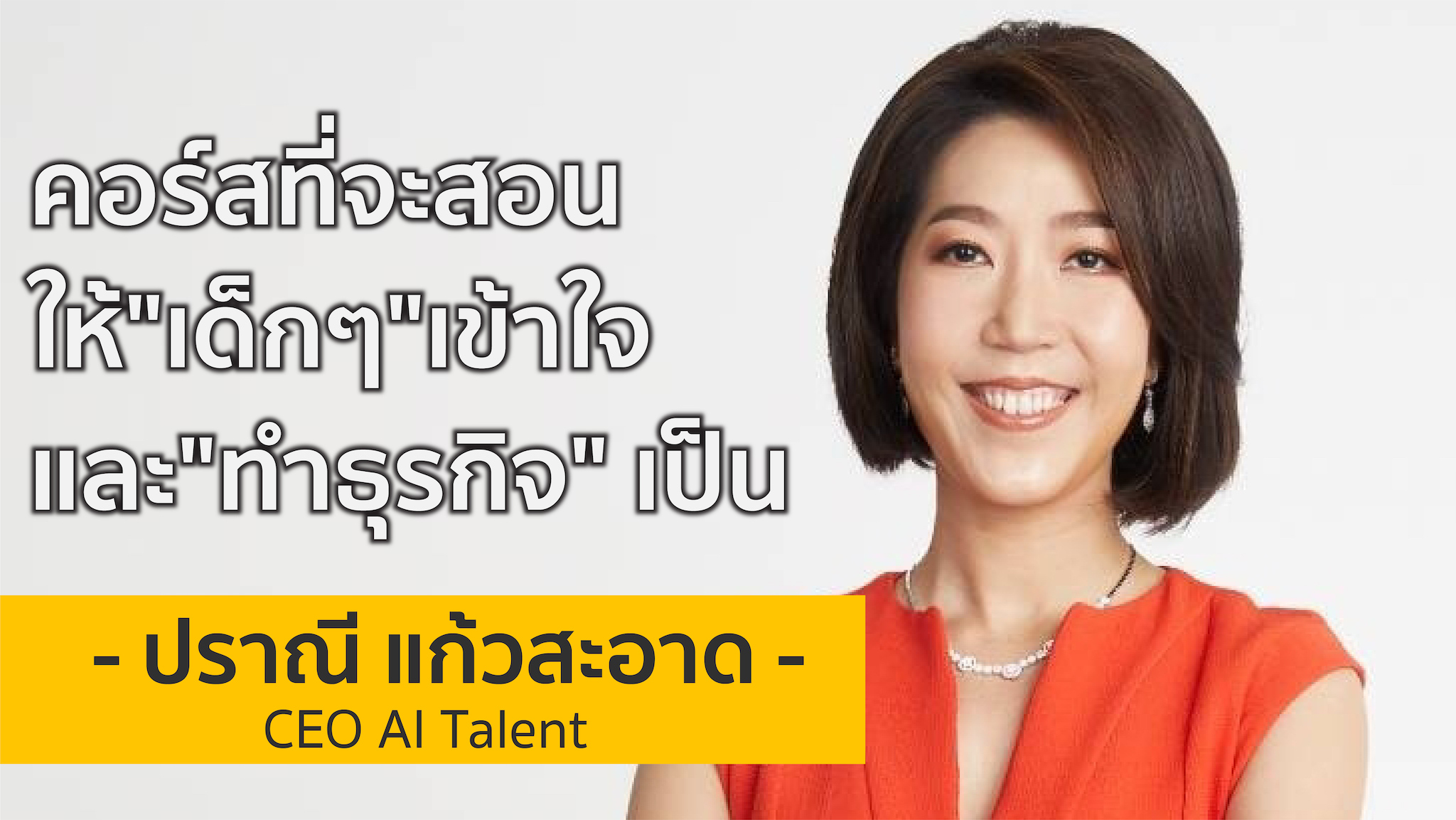 คอร์สที่จะสอนให้เด็ก ๆ เข้าใจและทำธุรกิจเป็น | คุณน้อง ปราณี CEO AI Talent