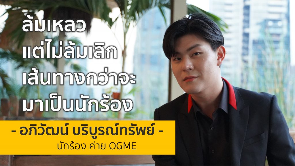 ล้มเหลวแต่ไม่ล้มเลิก เส้นทางกว่าจะมาเป็นนักร้อง | บอส อภิวัฒน์