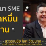 พัฒนา SME จากหมื่นสู่ล้าน | ผอ.เสือ กรรมการผู้จัดการ เมืองสุขสยาม ณ ไอคอนสยาม