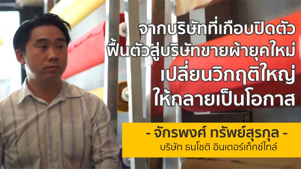 จากบริษัทที่เกือบจะปิดตัว ฟื้นตัวสู่บริษัทขายผ้ายุคใหม่ | พงศ์ จักรพงศ์