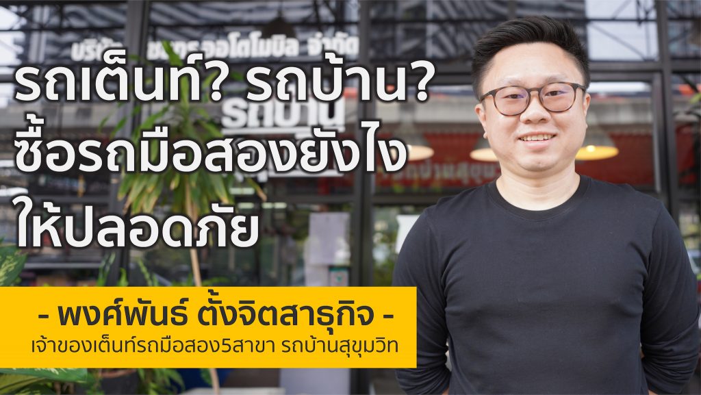 รถเต็นท์? รถบ้าน? ซื้อรถมือสองยังไงให้ปลอดภัย | พงศ์พันธ์ รถบ้านสุขุมวิท