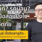 รถเต็นท์? รถบ้าน? ซื้อรถมือสองยังไงให้ปลอดภัย | พงศ์พันธ์ รถบ้านสุขุมวิท