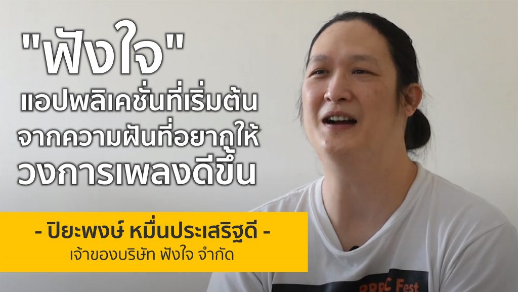 จากคนที่ชีวิตถึงจุดตกต่ำ สู่การสร้างสรรค์ “ฟังใจ” แอปพลิเคชั่นเพื่อคนทำเพลง | พาย ปิยะพงษ์