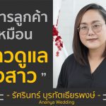 ร้านชุดแต่งงาน ที่บริการลูกค้าเหมือน “พี่สาวดูแลน้องสาว” | มะนาว รัศรินทร์ Ananya Wedding