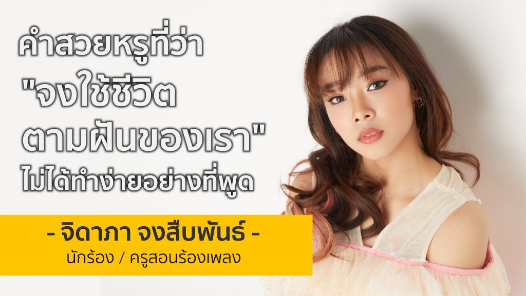 นักร้องหญิงวัย 19 สู่ความฝันที่ไม่ยอมให้ใครมาตีกรอบ | มิวสิค จิดาภา