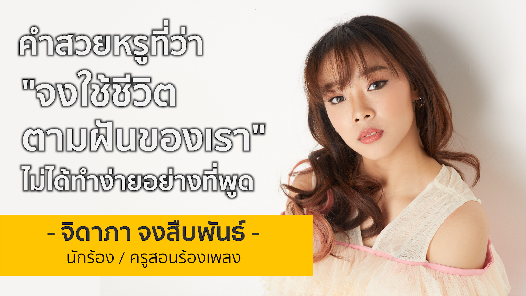 นักร้องหญิงวัย 19 สู่ความฝันที่ไม่ยอมให้ใครมาตีกรอบ | มิวสิค จิดาภา