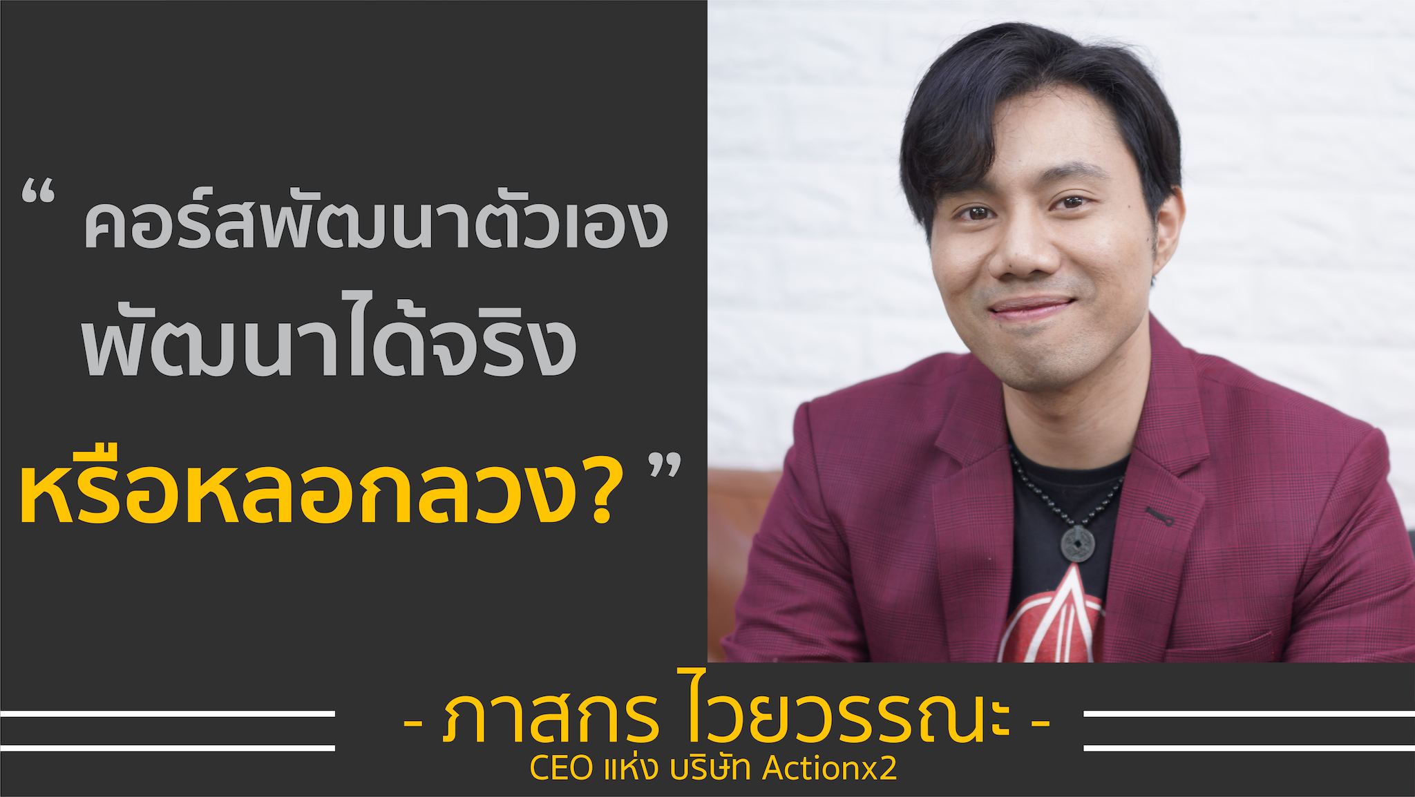 คอร์สพัฒนาตัวเอง พัฒนาได้จริง หรือหลอกลวง? | คุณสอง ภาสกร ไวยวรรณะ CEO แห่ง บริษัท Actionx2