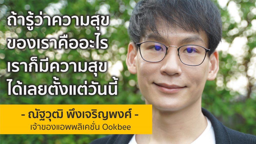 ถ้ารู้ว่าความสุขของเราคืออะไร เราก็มีความสุขได้เลยตั้งแต่วันนี้ | หมู Ookbee