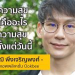 ถ้ารู้ว่าความสุขของเราคืออะไร เราก็มีความสุขได้เลยตั้งแต่วันนี้ | หมู Ookbee