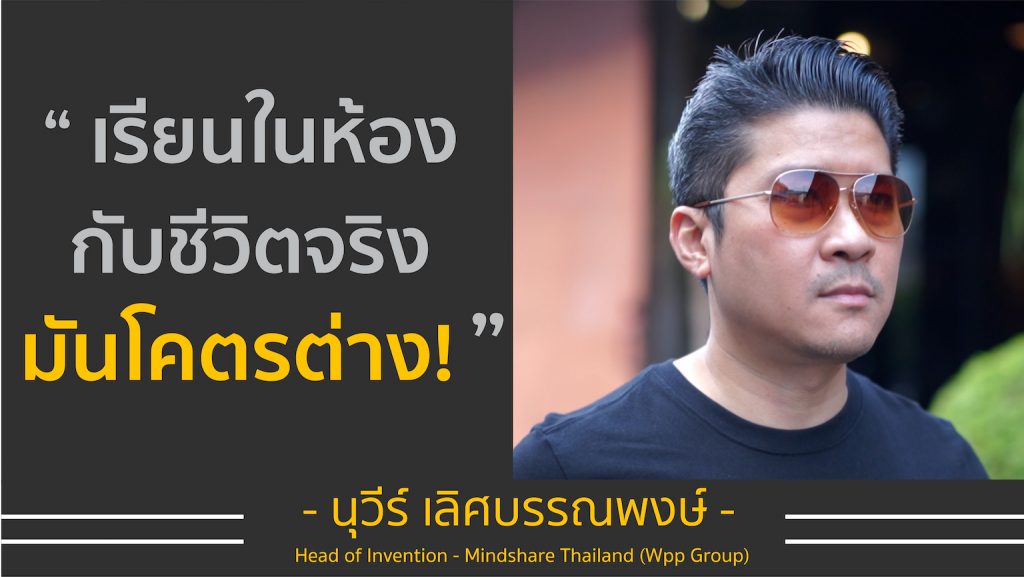 เรียนในห้องกับในชีวิตจริง มันโคตรต่าง! เด็กหลังห้อง สู่ Creative ระดับโลก! | อ.ต้น นุวีร์ เลิศบรรณพงษ์