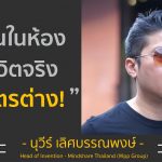 เรียนในห้องกับในชีวิตจริง มันโคตรต่าง! เด็กหลังห้อง สู่ Creative ระดับโลก! | อ.ต้น นุวีร์ เลิศบรรณพงษ์