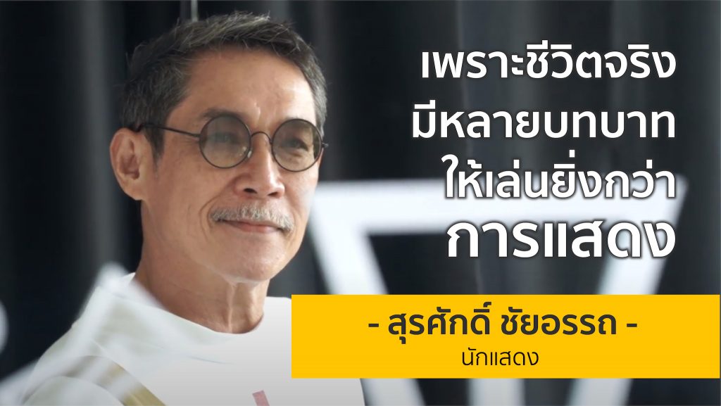 เพราะชีวิตจริง มีหลายบทบาทให้เล่นยิ่งกว่าการแสดง | อาหนู สุรศักดิ์ ชัยอรรถ