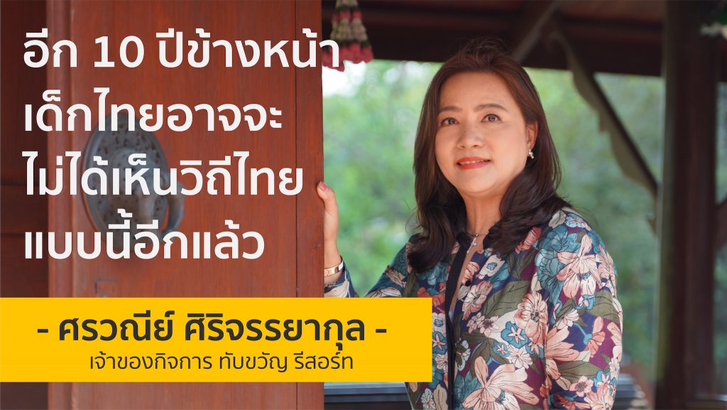 อีก 10 ปีข้างหน้าเด็กไทยอาจจะไม่ได้เห็นวิถีไทยแบบนี้อีกแล้ว | อ้อย ศรวณีย์