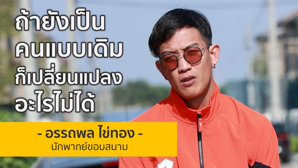 ถ้ายังเป็นคนแบบเดิม ก็เปลี่ยนแปลงอะไรไม่ได้ | เบลล์ ขอบสนาม