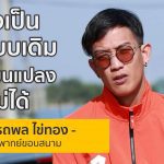 ถ้ายังเป็นคนแบบเดิม ก็เปลี่ยนแปลงอะไรไม่ได้ | เบลล์ ขอบสนาม