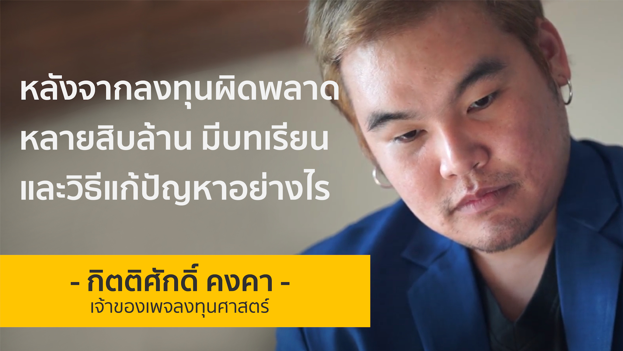 คุณคิดว่าฉากหน้าของคำว่าความสำเร็จ มีอะไรเป็นราคาที่ต้องจ่ายบ้าง | เบส กิตติศักดิ์