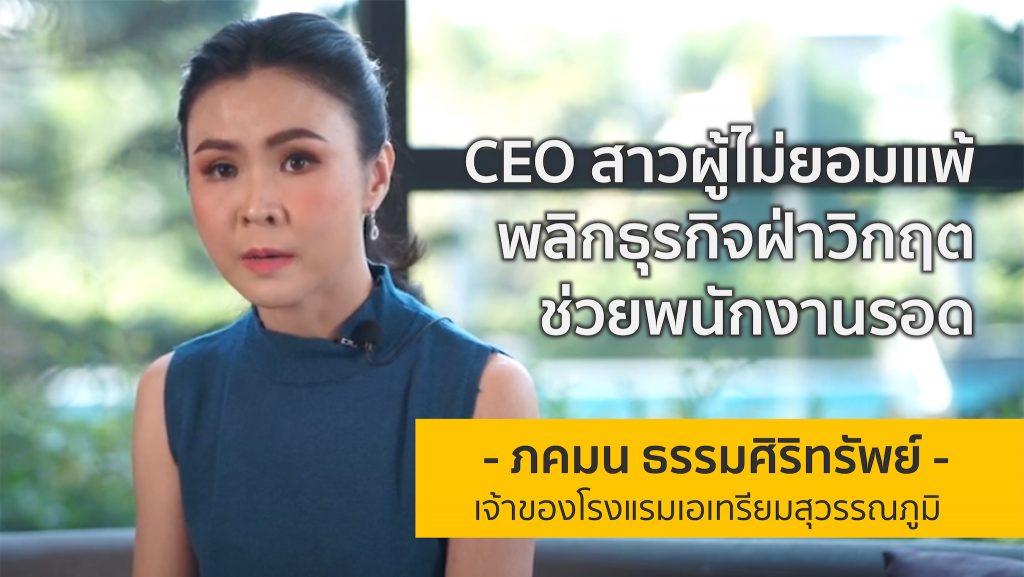 CEO สาวผู้ไม่ยอมแพ้ พลิกธุรกิจฝ่าวิกฤตช่วยพนักงานรอด!! | คุณเมย์ ภคมน​ ธรรมศิริทรัพย์