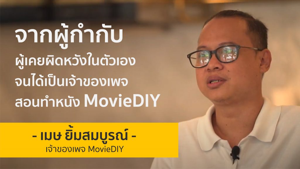 จากผู้กำกับผู้เคยผิดหวังในตัวเองสู่เพจสอนทำหนัง “MovieDIY” : เมษ ยิ้มสมบูรณ์