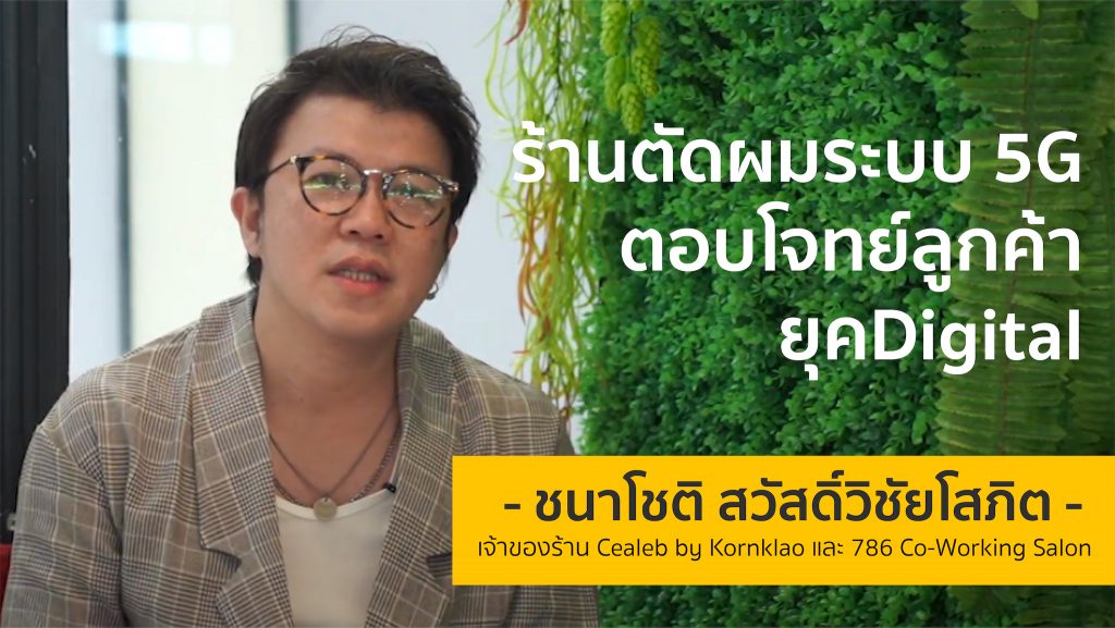 ร้านตัดผมระบบ 5G ตอบโจทย์ลูกค้ายุค Digital ทว่าเส้นทางนี้ก็ไม่ได้โรยด้วยกลีบกุหลาบ | เอ ชนาโชติ