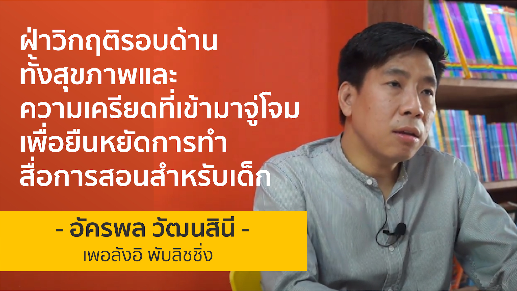 ฝ่าวิกฤติรอบด้าน เพื่อยืนหยัดสื่อการสอนสำหรับเด็กในยุค Digital disruption​ | เอด อัครพล