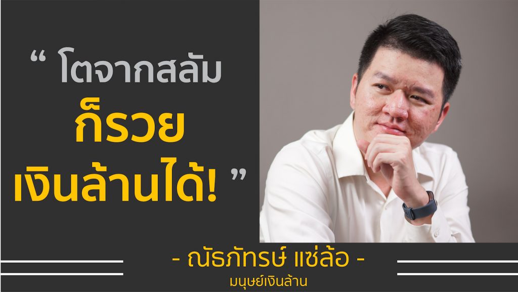 โตจากสลัม ก็รวยเงินล้านได้ | เอส ณัธภัทรษ์ มนุษย์เงินล้าน