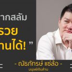 โตจากสลัม ก็รวยเงินล้านได้ | เอส ณัธภัทรษ์ มนุษย์เงินล้าน