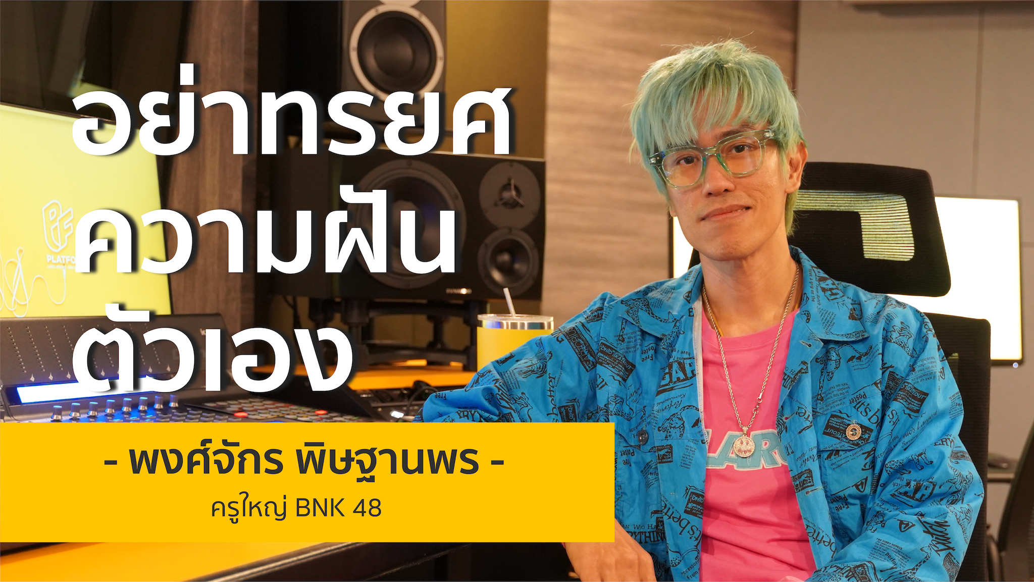 อย่าทรยศความฝันตัวเอง | เอ๊ะ ละอองฟอง ครูใหญ่BNK48