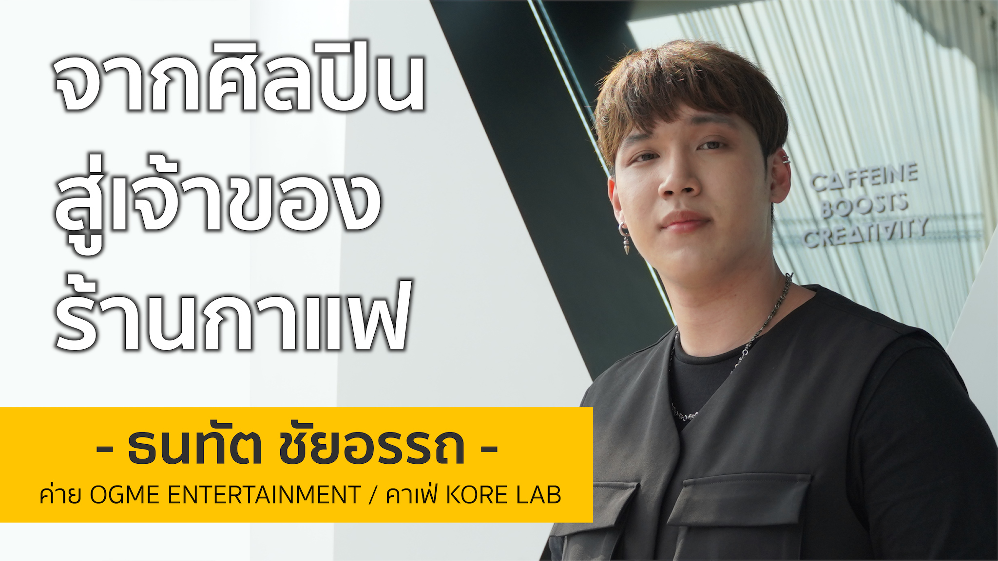 ปั้นธุรกิจคาเฟ่จาก 0-100 จากศิลปินสู่เจ้าของร้านกาแฟ | แกงส้ม เดอะสตาร์