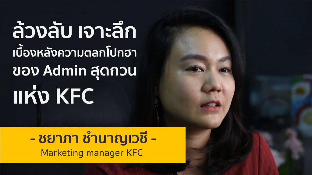 ล้วงลับ เจาะลึก เบื้องหลังความตลกโปกฮา ของ Admin สุดกวนแห่ง KFC | แก้ม ชยาภา ชำนาญ