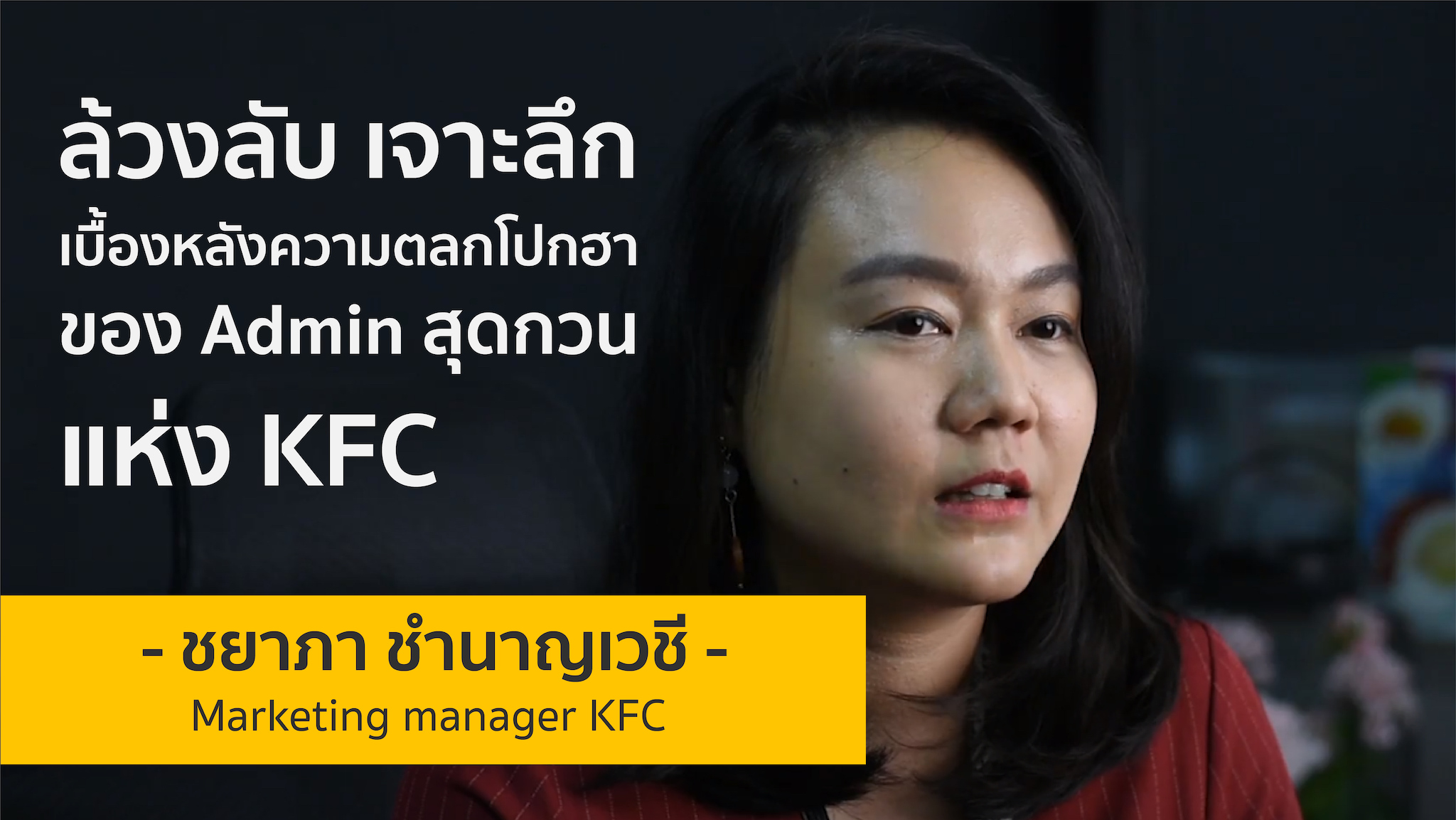 ล้วงลับ เจาะลึก เบื้องหลังความตลกโปกฮา ของ Admin สุดกวนแห่ง KFC | แก้ม ชยาภา ชำนาญ