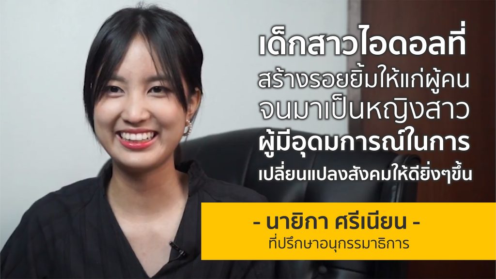 เบื้องหลังรอยยิ้มของเด็กคนนี้มีอะไรซ่อนอยู่? | แคน นายิกา ศรีเนียน