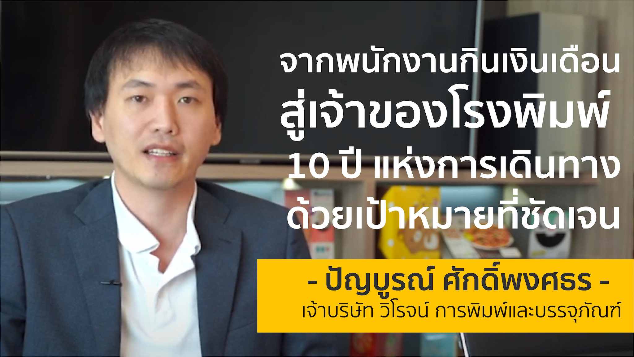 จากพนักงานกินเงินเดือนสู่เจ้าของโรงพิมพ์ | แจ็ค ปัญบูรณ์