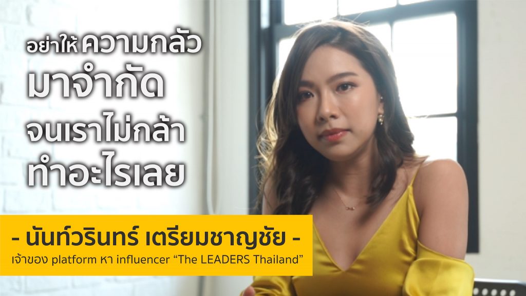 อย่าให้ความกลัวมาจำกัด จนเราไม่กล้าทำอะไรเลย | คุณแบม The LEADERS