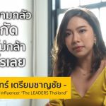 อย่าให้ความกลัวมาจำกัด จนเราไม่กล้าทำอะไรเลย | คุณแบม The LEADERS