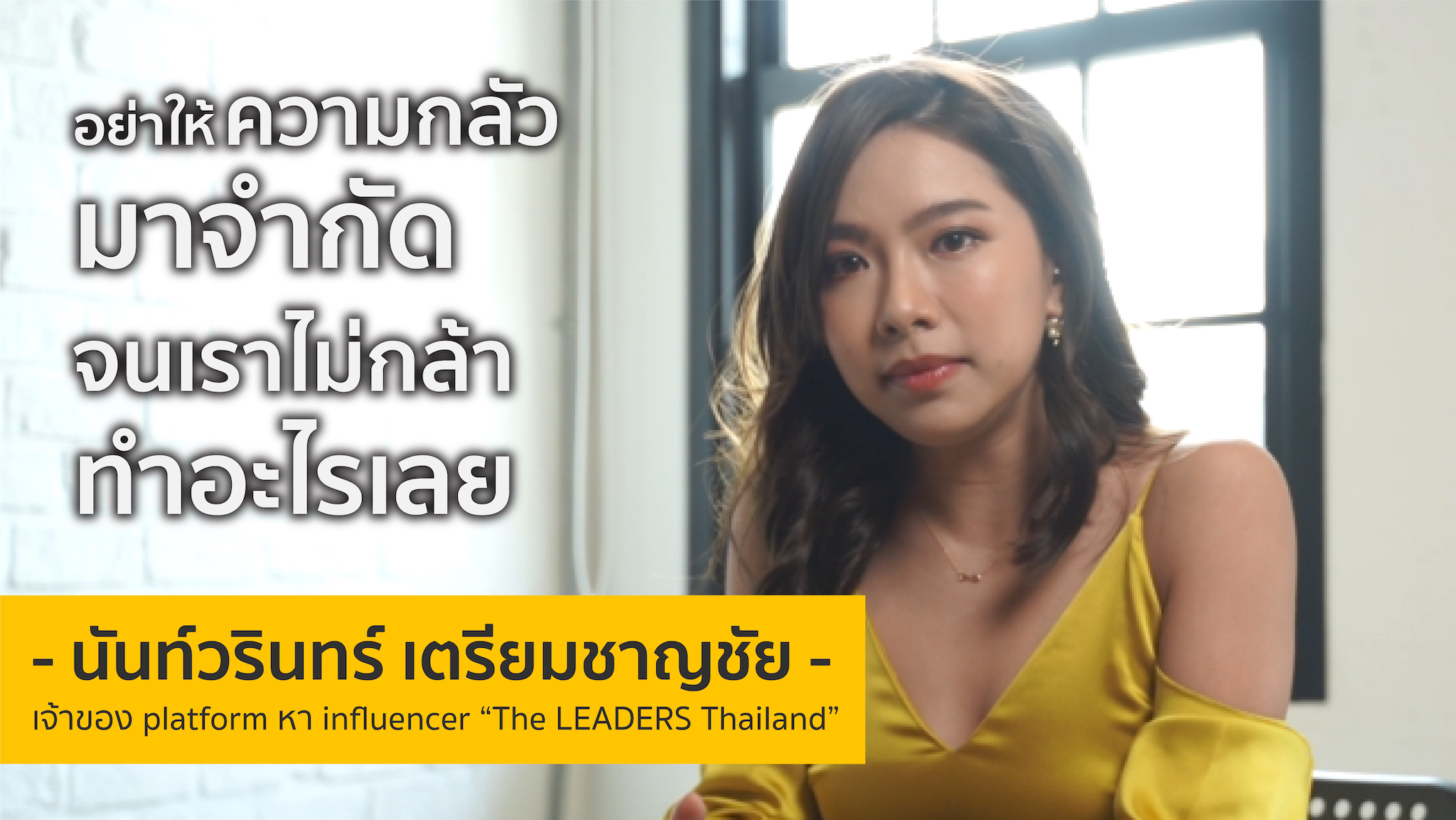 อย่าให้ความกลัวมาจำกัด จนเราไม่กล้าทำอะไรเลย | คุณแบม The LEADERS