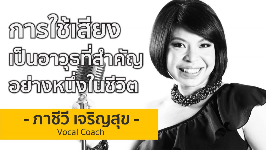 Vocal Coach ผู้สอนเทคนิคการใช้เสียง แบบเดียวกับไมเคิล แจ็คสัน และ เบิร์ด ธงไชย | ครูแอร์ ภาชีวี