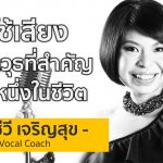 Vocal Coach ผู้สอนเทคนิคการใช้เสียง แบบเดียวกับไมเคิล แจ็คสัน และ เบิร์ด ธงไชย | ครูแอร์ ภาชีวี