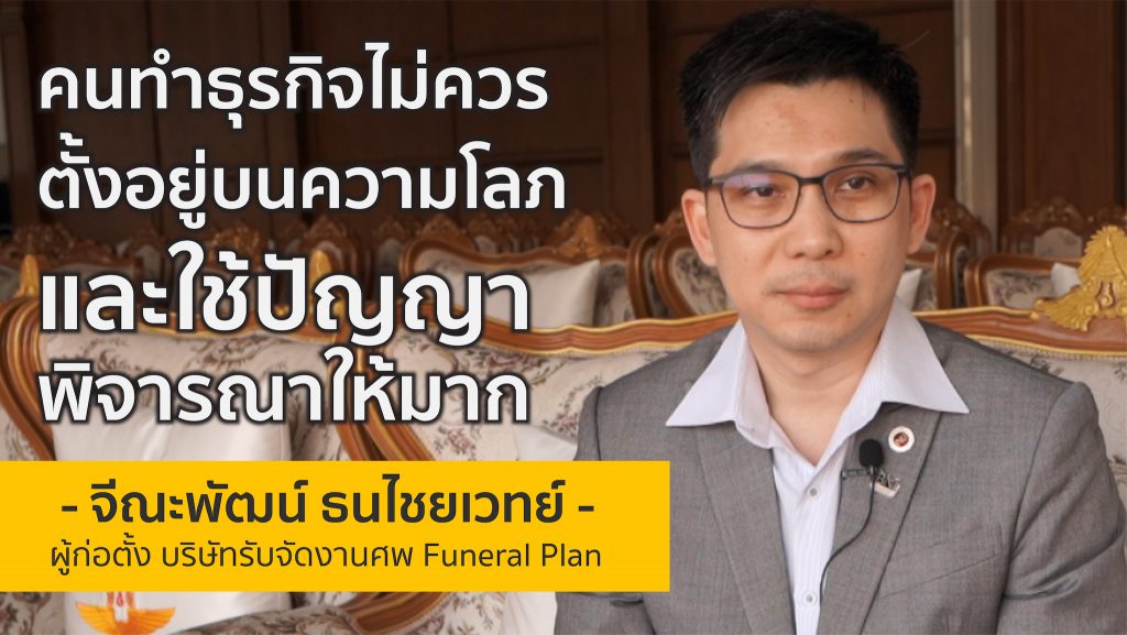 อาชีพที่คุณอาจไม่รู้จักมาก่อน Funeral Plan รับจัดงานศพครบวงจร !!! | ไก่ จีณะพัฒน์