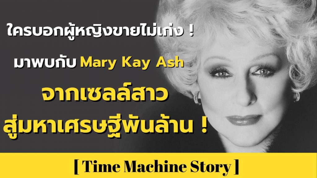 ใครบอกผู้หญิงขายไม่เก่ง ! มาพบกับ Mary Kay Ash จากเซลล์สาวสู่มหาเศรษฐีพันล้าน !