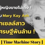 ใครบอกผู้หญิงขายไม่เก่ง ! มาพบกับ Mary Kay Ash จากเซลล์สาวสู่มหาเศรษฐีพันล้าน !