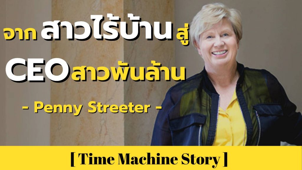 ถึงจะเคยไร้บ้านก็ไม่เห็นต้องแคร์ ! พบกับ Penny Streeter จากสาวไร้บ้านสู่ CEO สาวพันล้าน