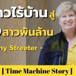 ถึงจะเคยไร้บ้านก็ไม่เห็นต้องแคร์ ! พบกับ Penny Streeter จากสาวไร้บ้านสู่ CEO สาวพันล้าน