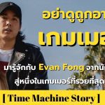 อย่าดูถูกอาชีพเกมเมอร์ ! มารู้จักกับ Evan Fong